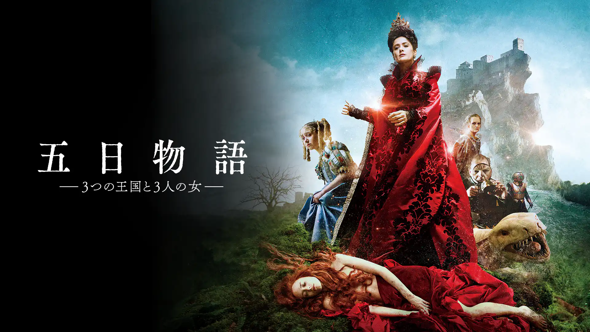 五日物語 3つの王国と3人の女