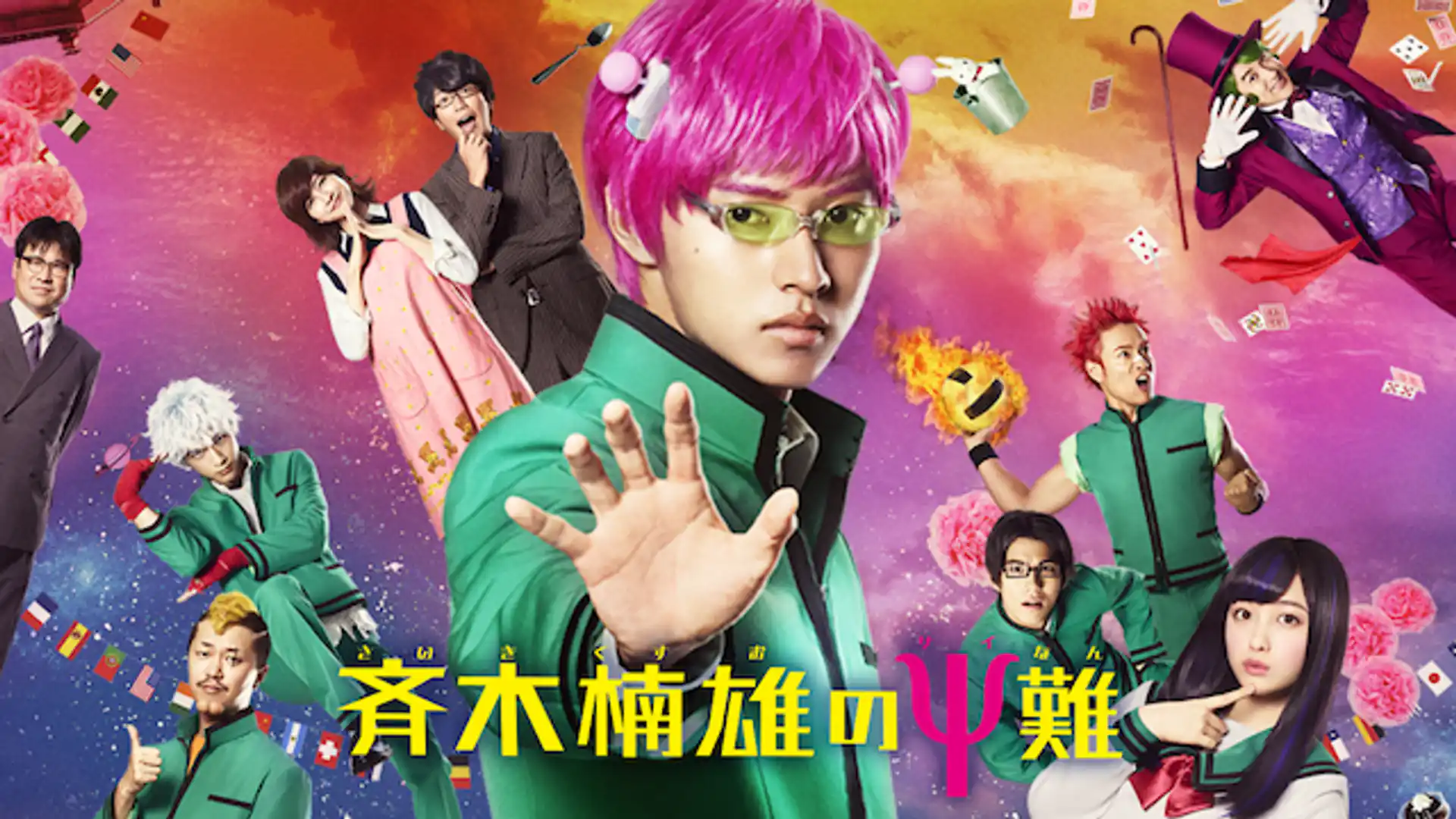 斉木楠雄のѰ難