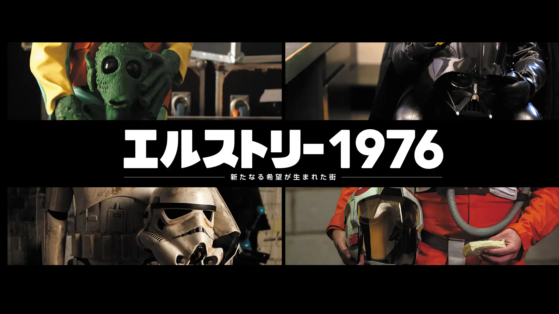 エルストリー1976 新たなる希望が生まれた街