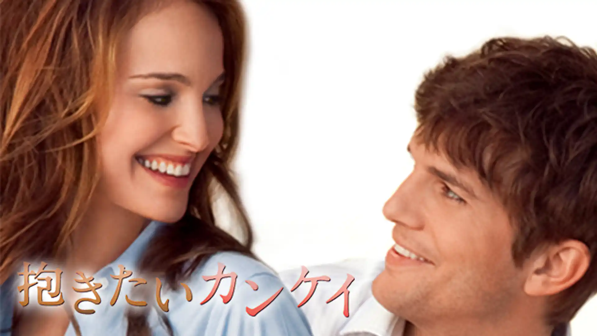 抱きたいカンケイ