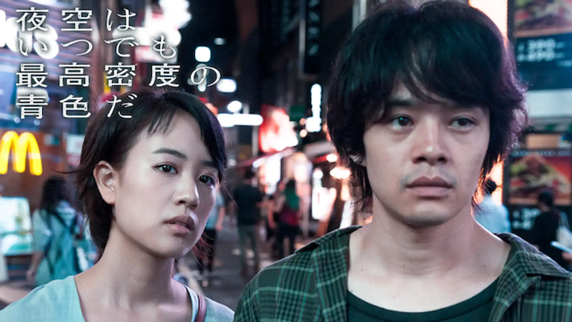 映画 夜空はいつでも最高密度の青色だ