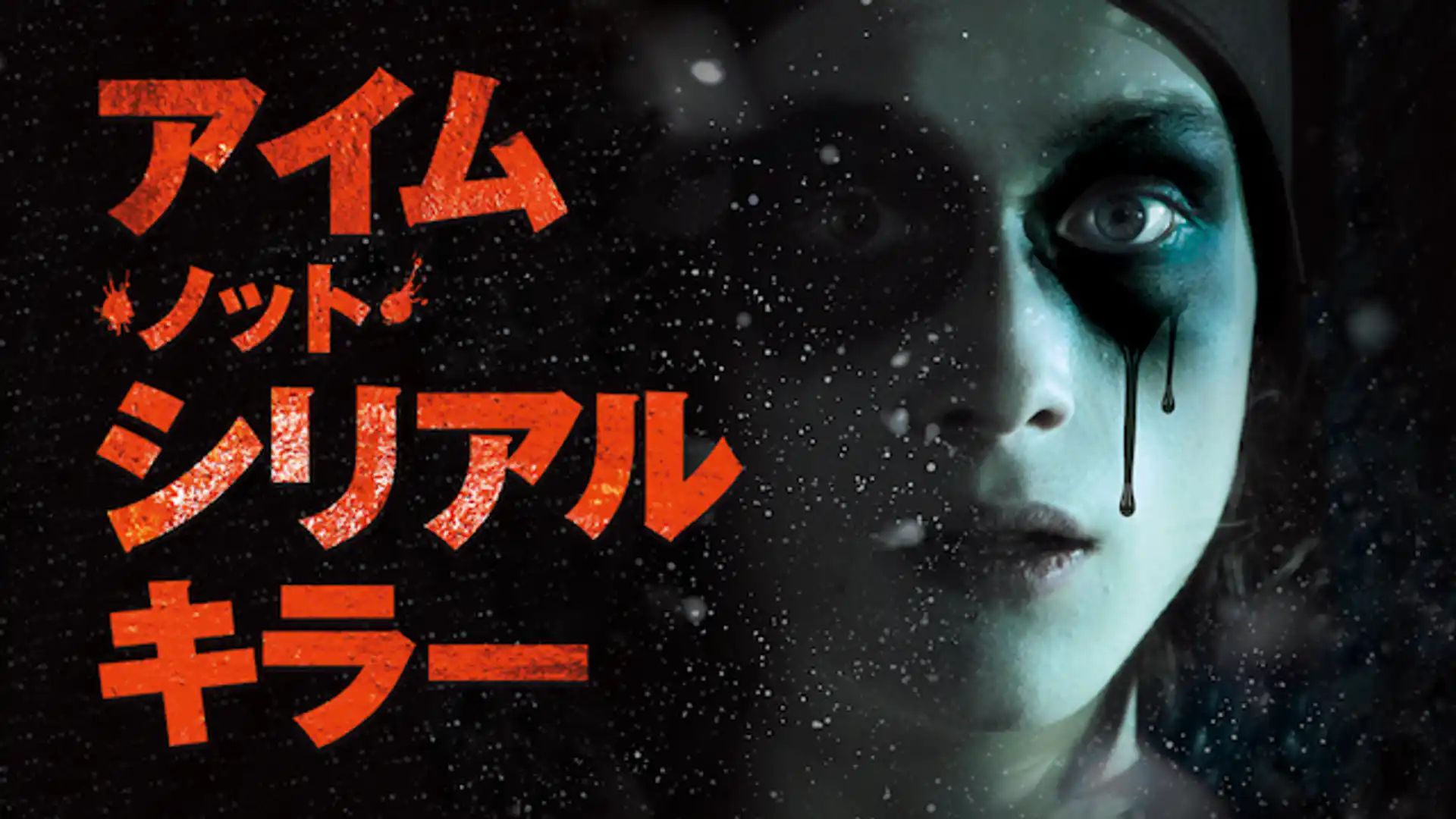 アイム・ノット・シリアルキラー