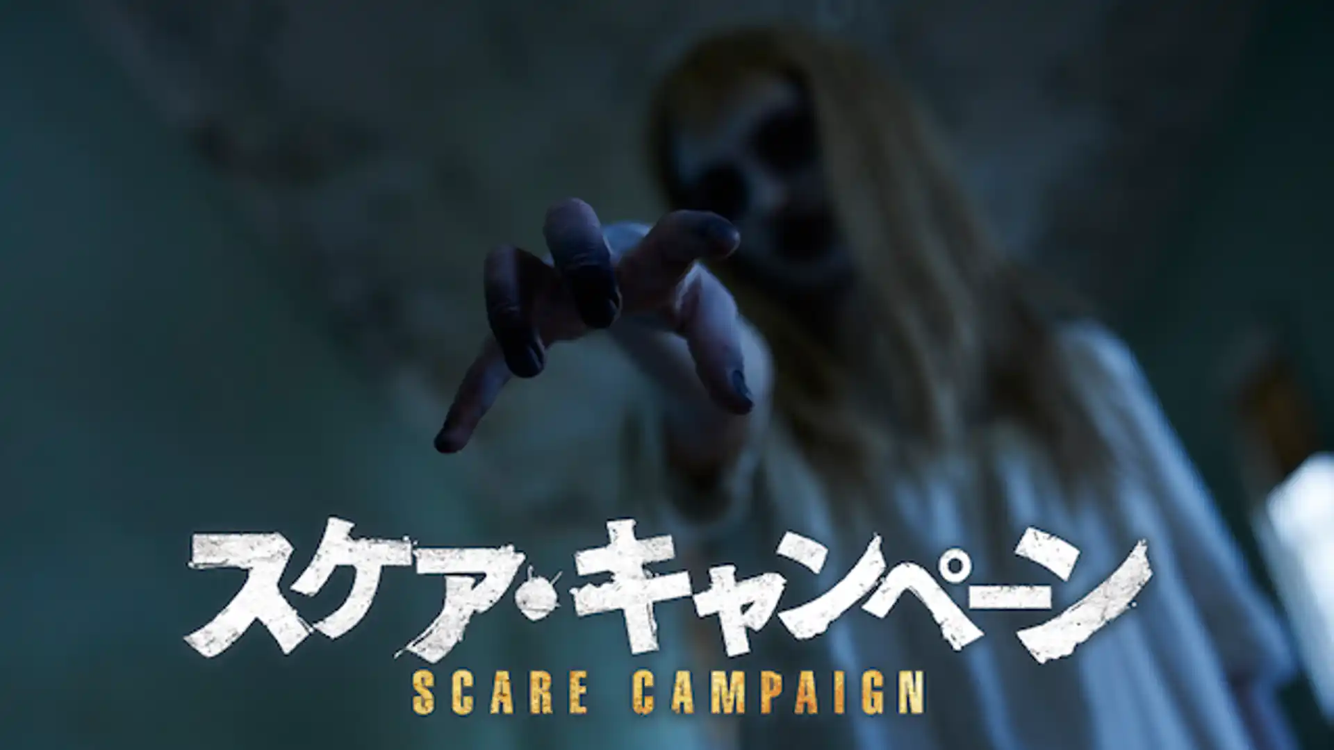 スケア・キャンペーン