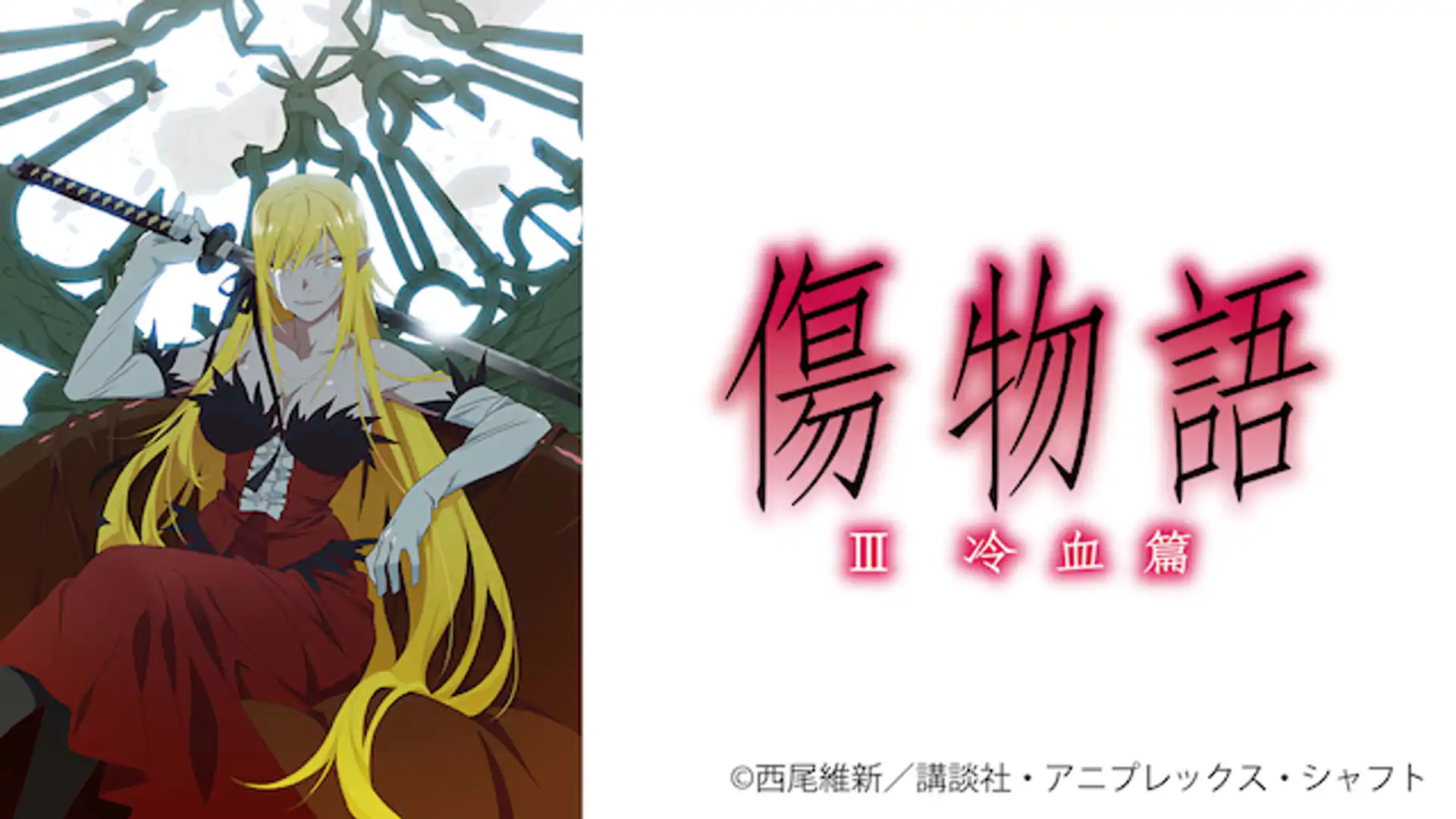 傷物語Ⅲ 冷血篇