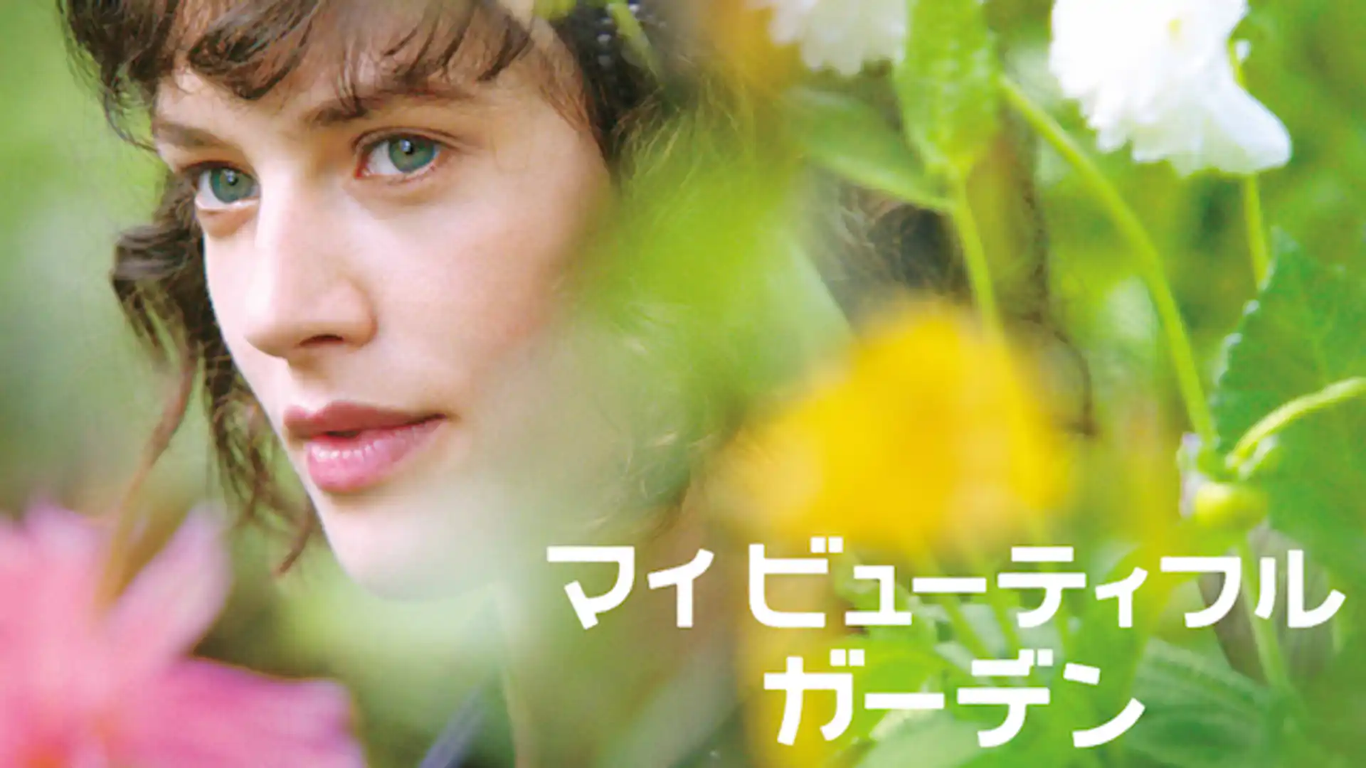 マイ ビューティフル ガーデン