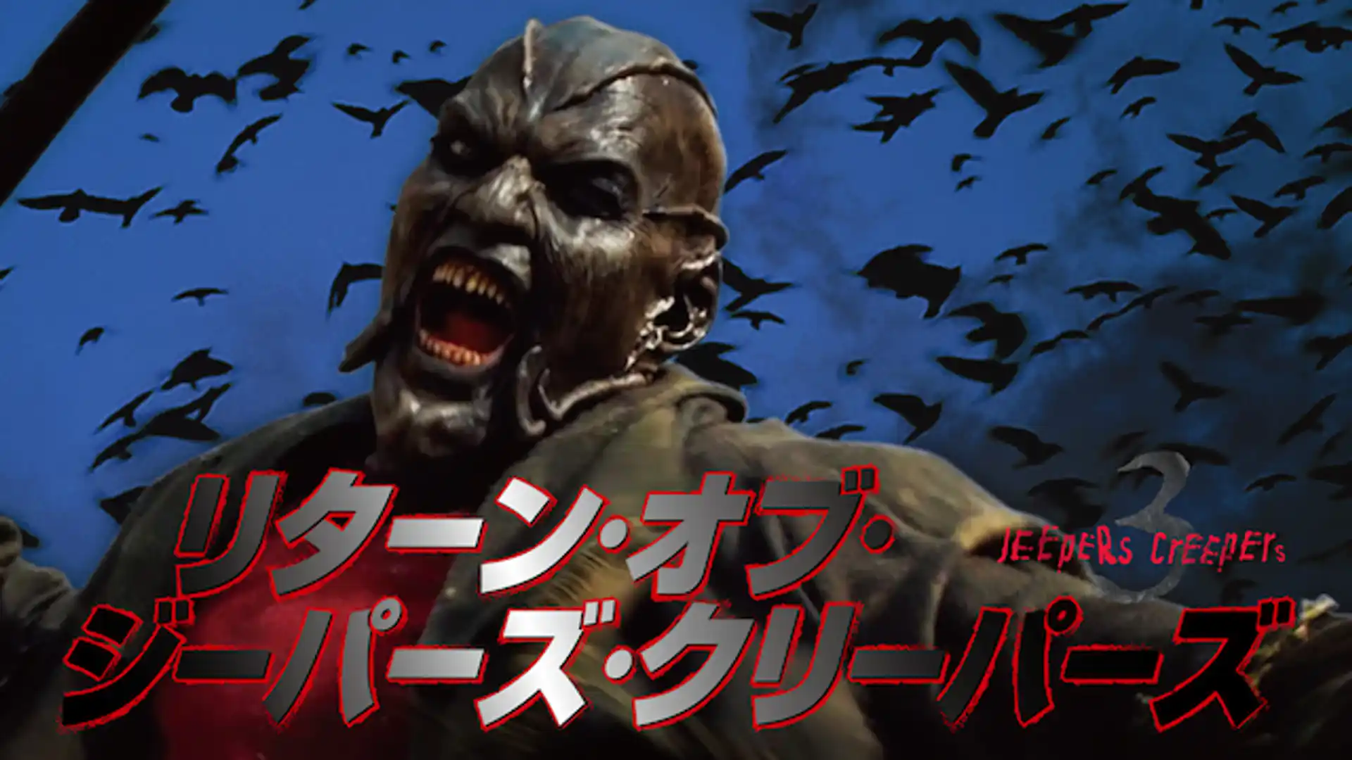 リターン・オブ・ジーパーズ・クリーパーズ JEEPERS CREEPERS 3