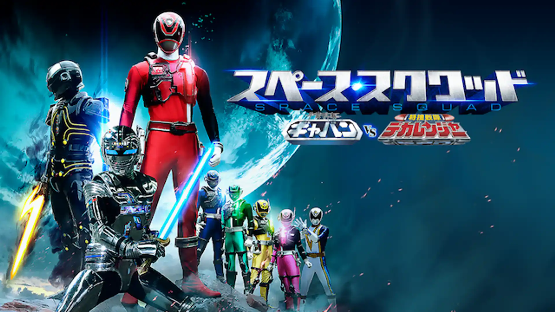 スペース・スクワッド ギャバンVSデカレンジャー