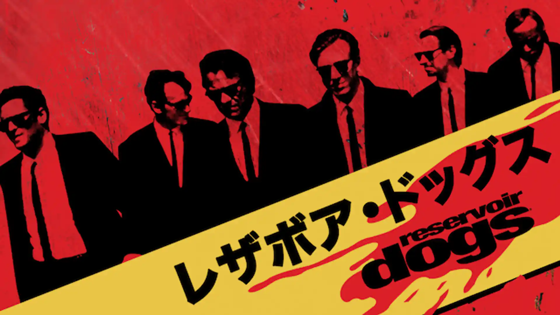 レザボア・ドッグス