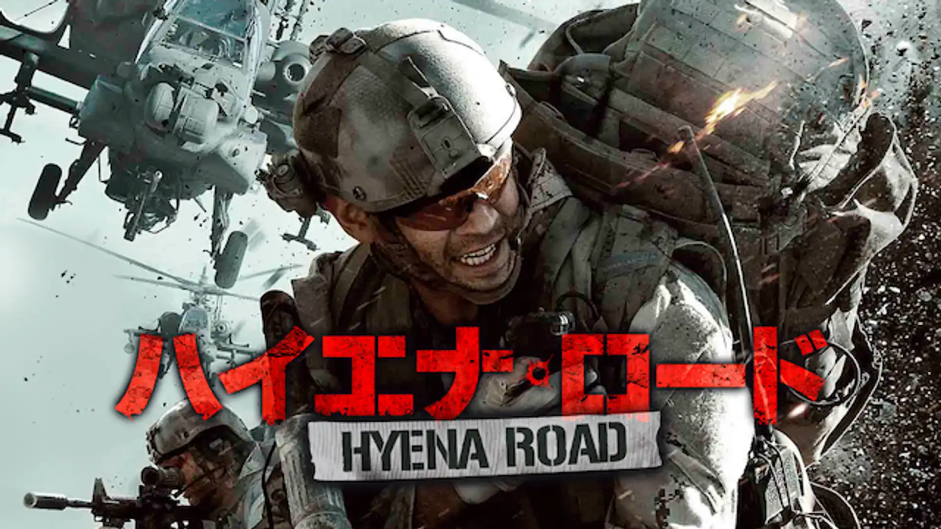 ハイエナ・ロード