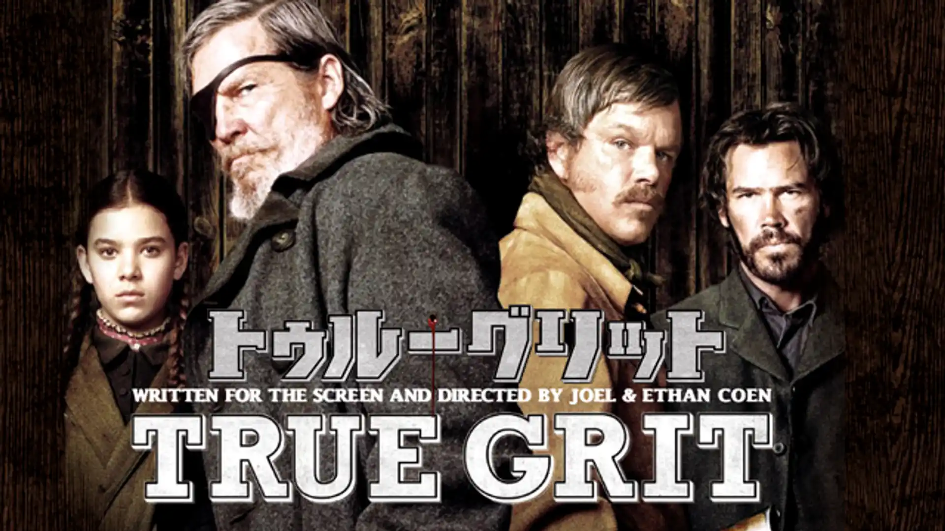 トゥルー・グリット