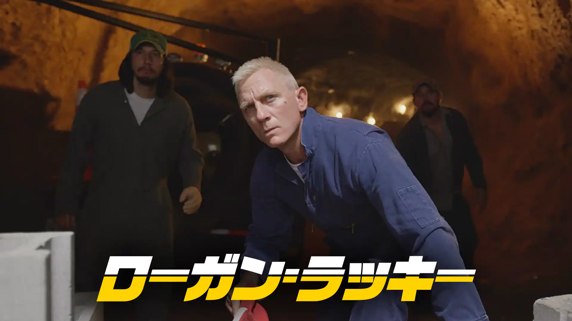 ローガン・ラッキー