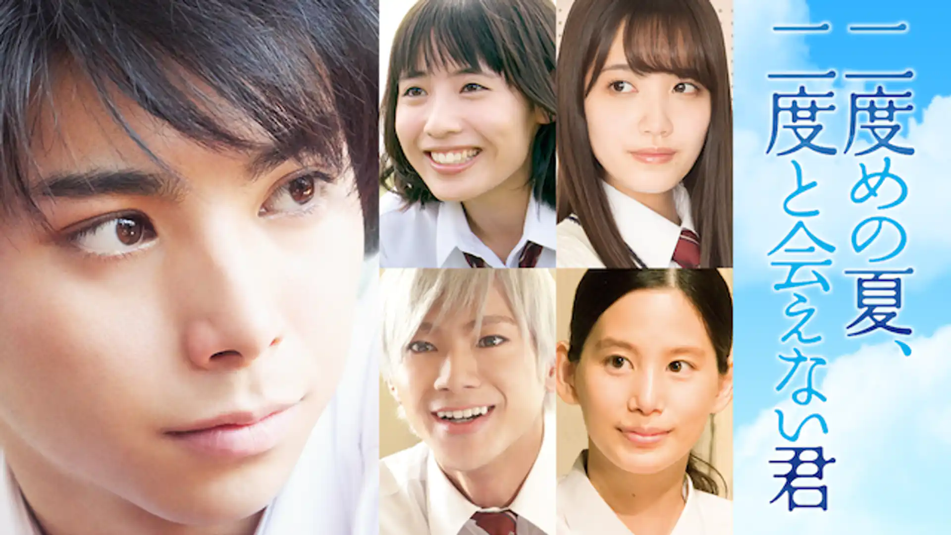 二度めの夏、二度と会えない君