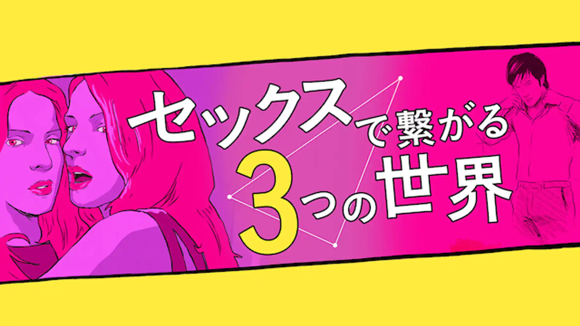 セックスで繋がる３つの世界／ZOOM ズーム