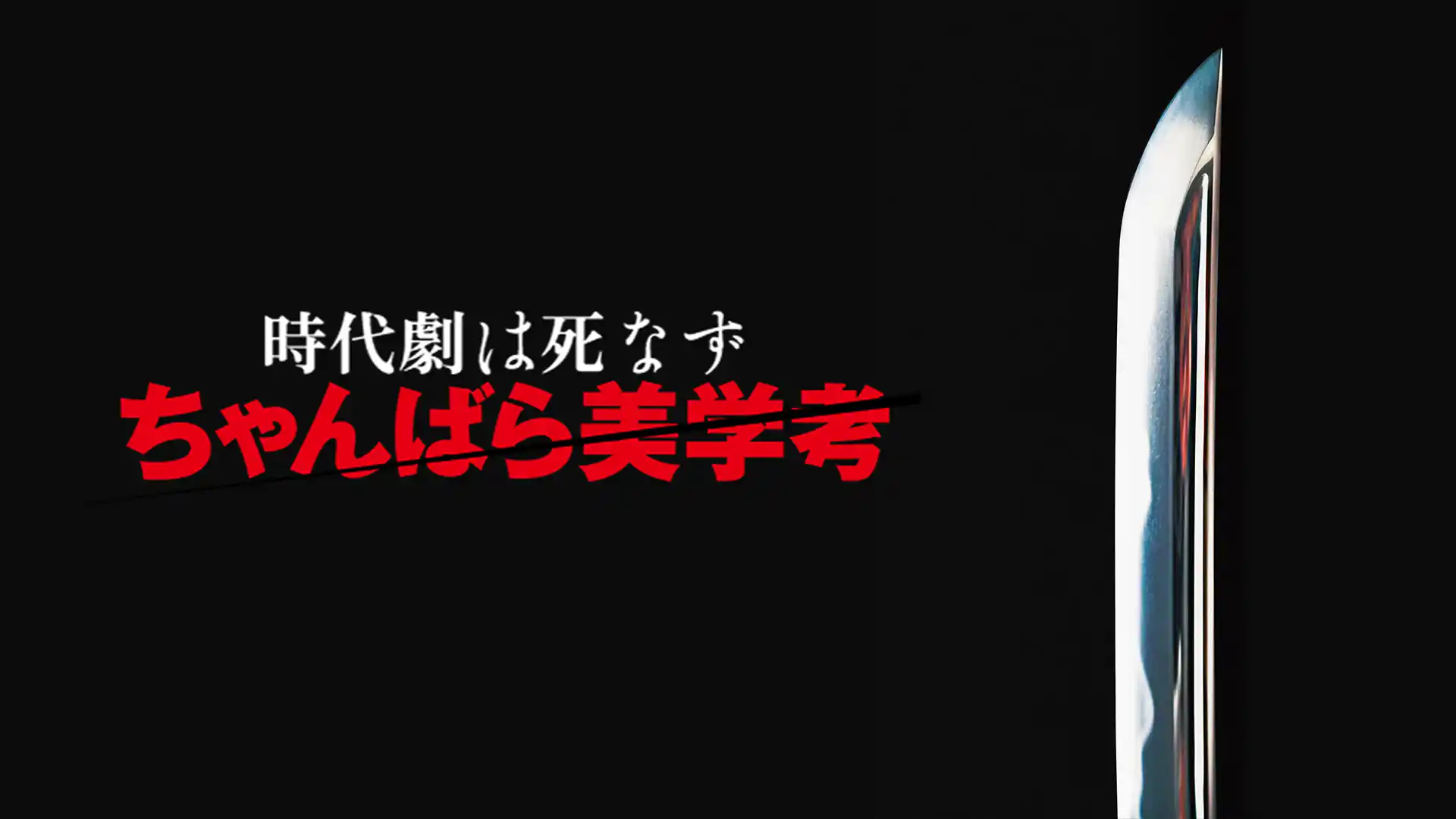 時代劇は死なず ちゃんばら美学考