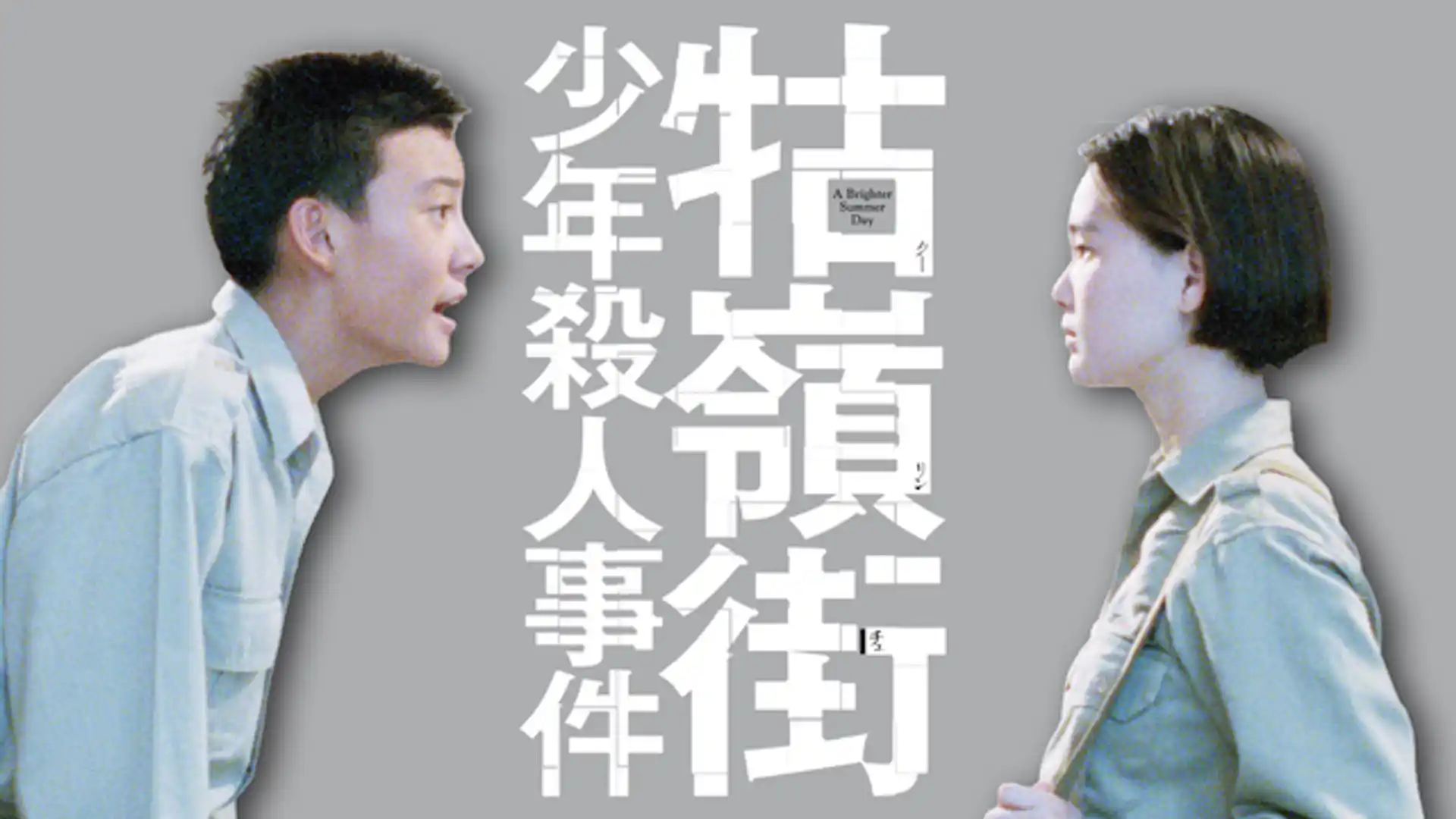 牯嶺街（クーリンチェ）少年殺人事件 デジタル・リマスター版