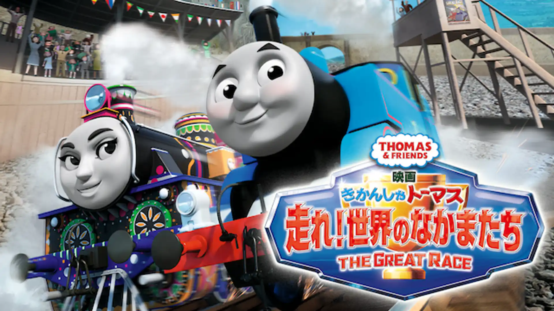 映画 きかんしゃトーマス 走れ！世界のなかまたち