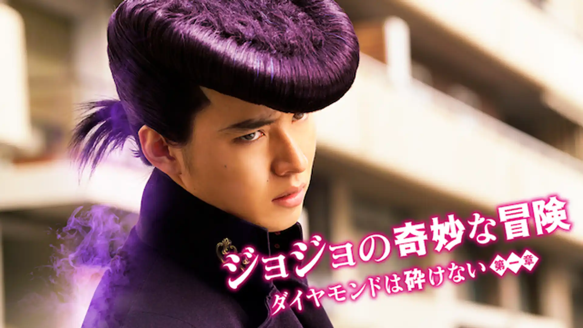 ジョジョの奇妙な冒険 ダイヤモンドは砕けない 第一章