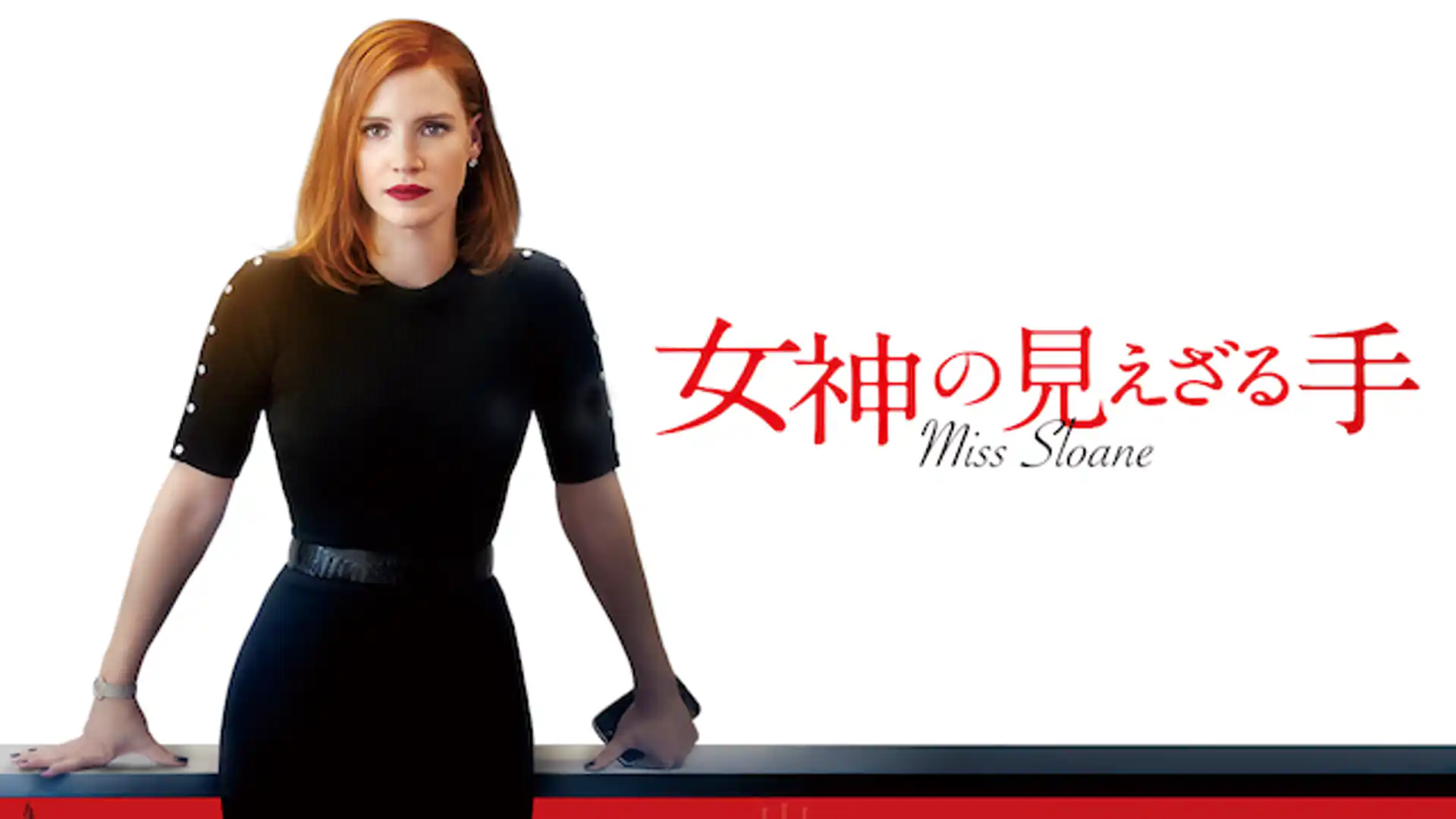 女神の見えざる手