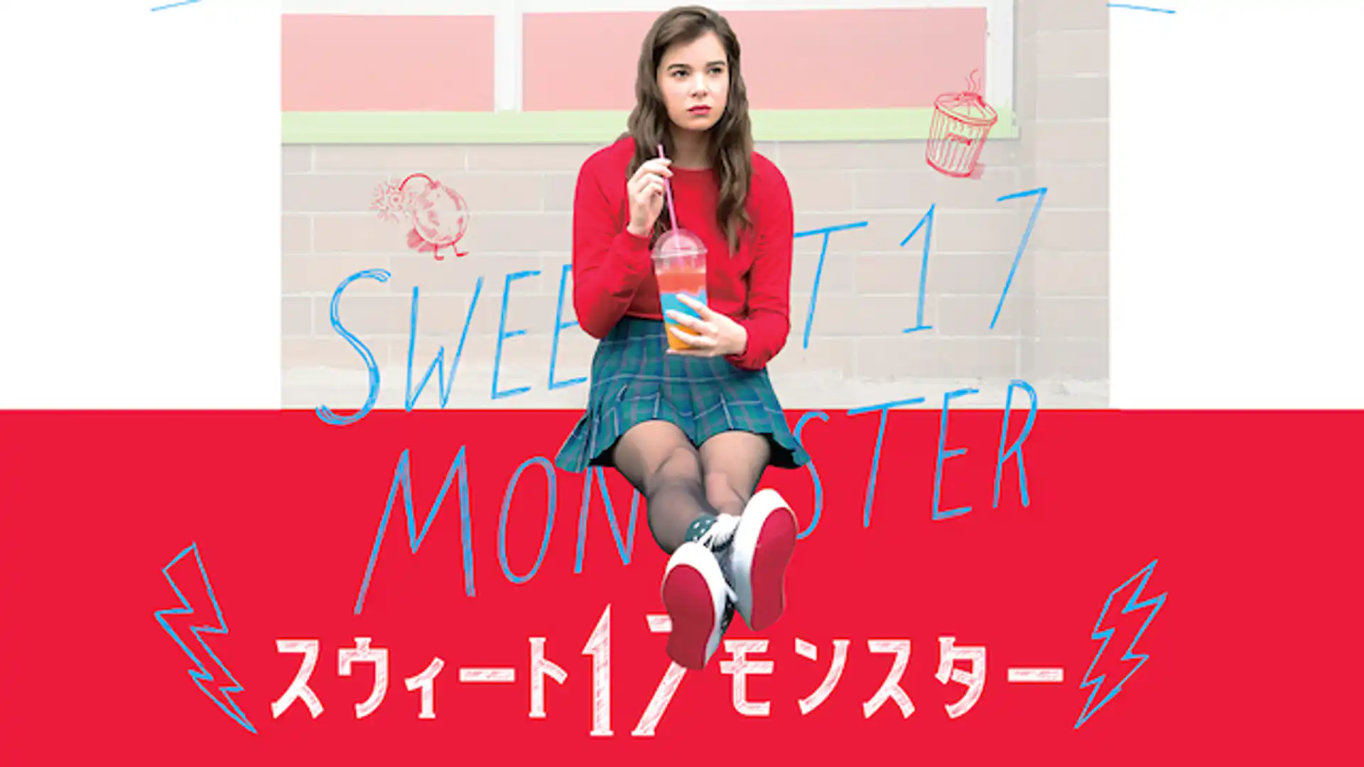 スウィート17モンスター