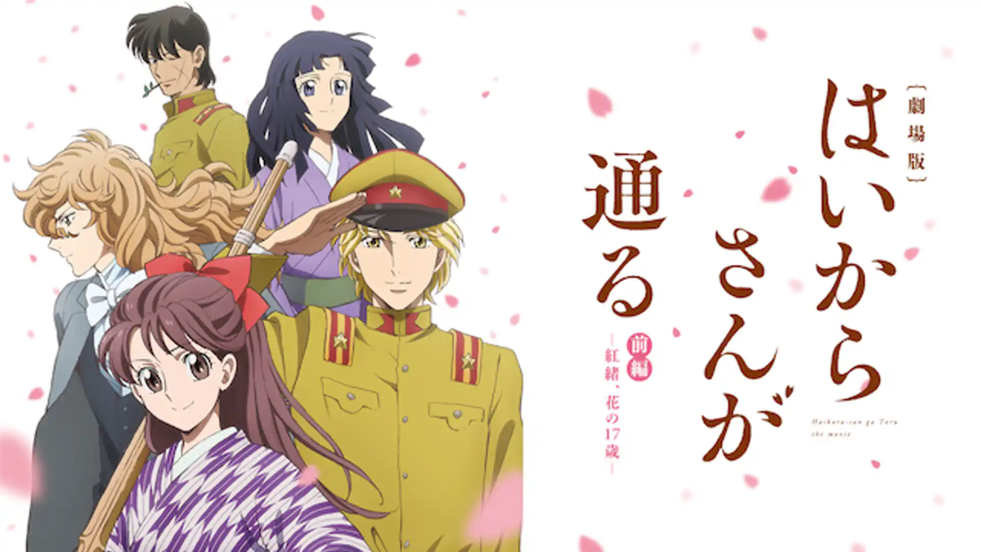 劇場版　はいからさんが通る　前編　～紅緒、花の17歳～