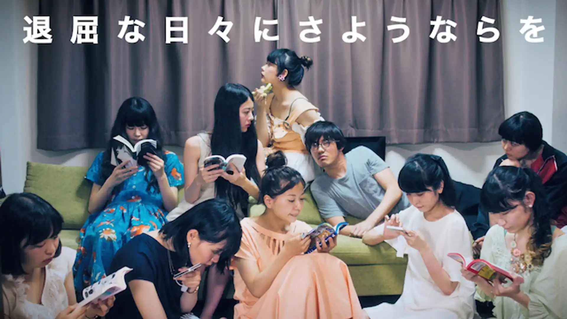 退屈な日々にさようならを