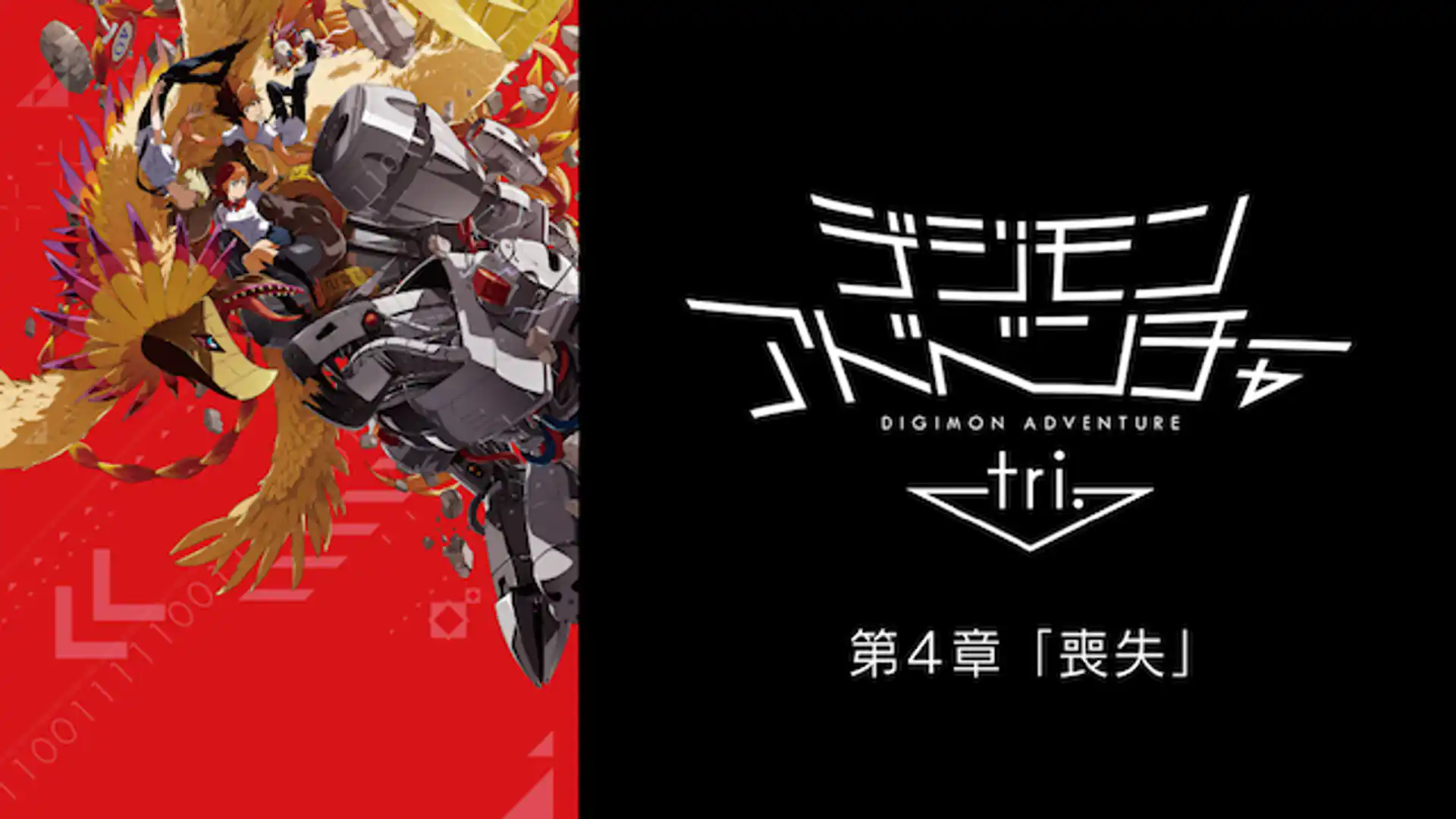 デジモンアドベンチャー tri. 第4章「喪失」