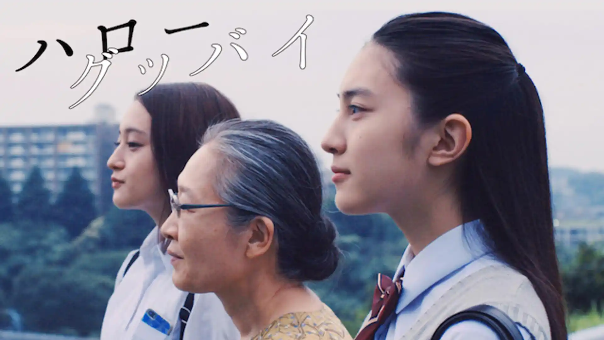 ハローグッバイ