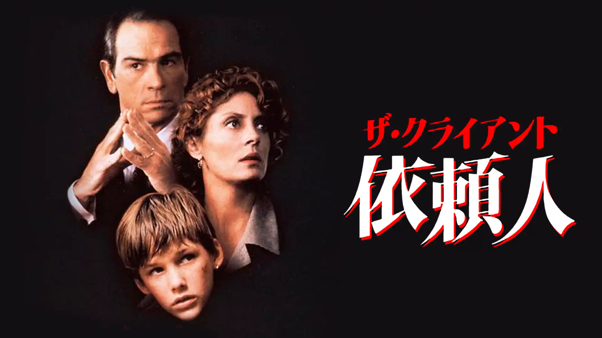 ザ・クライアント 依頼人