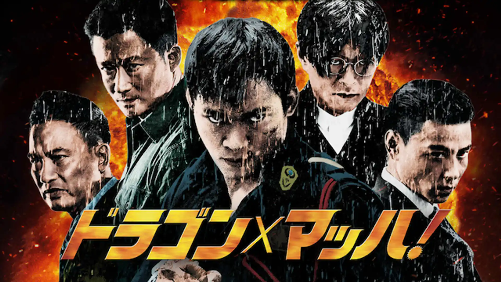 ドラゴン×マッハ！