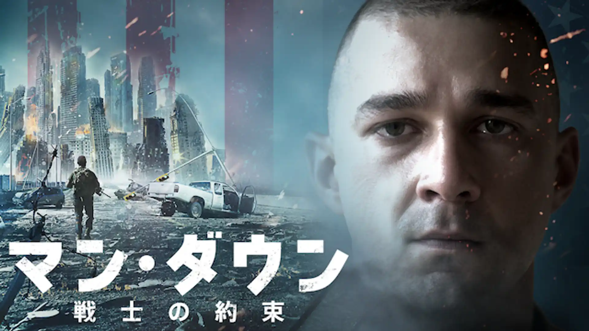 マン・ダウン 戦士の約束