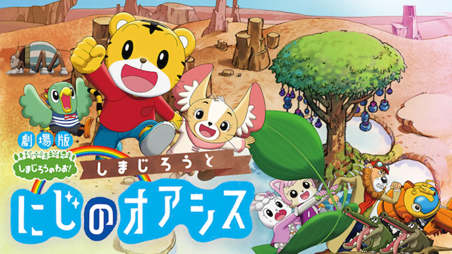 しまじろうと にじのオアシス