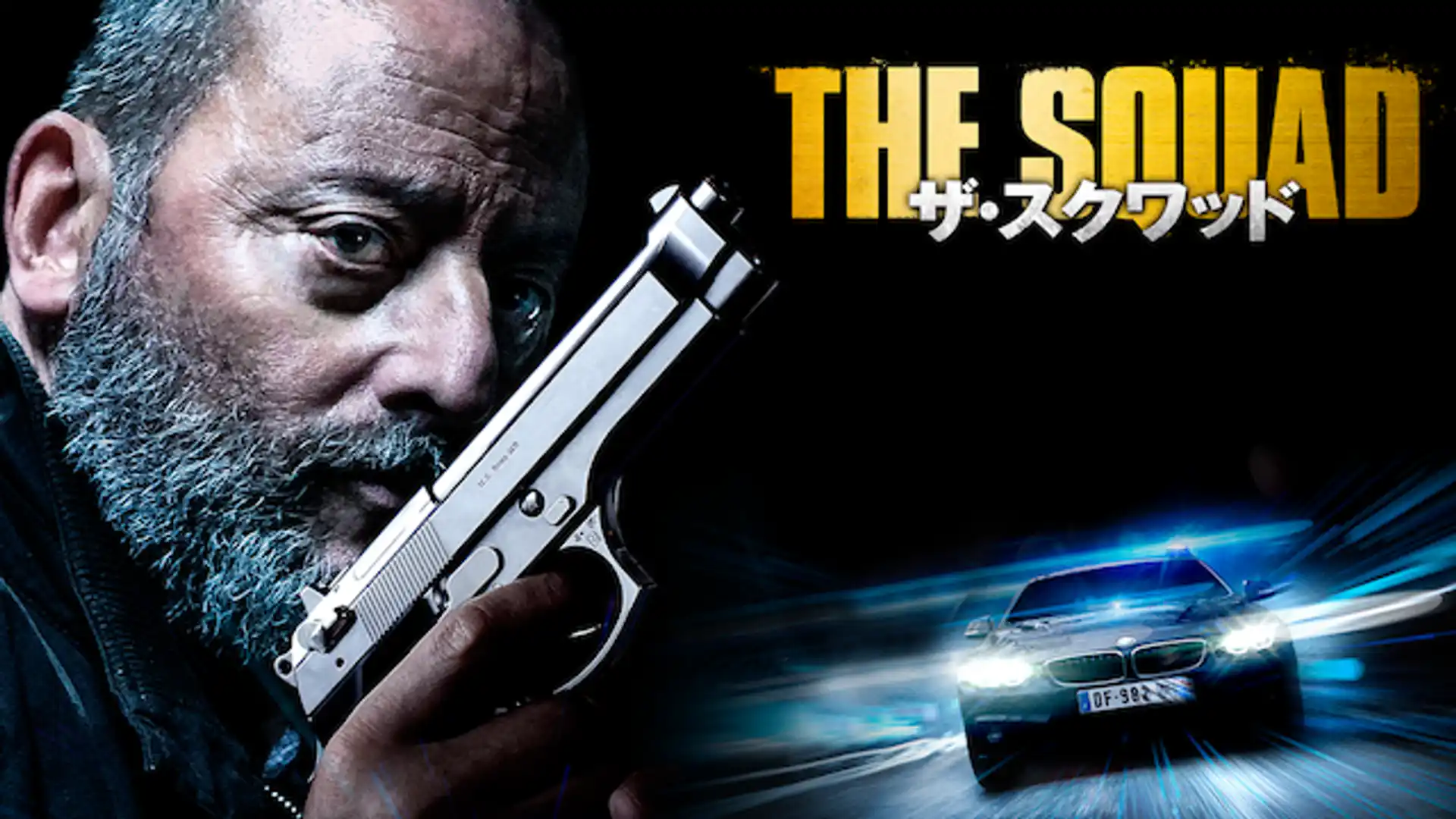 ザ・スクワッド