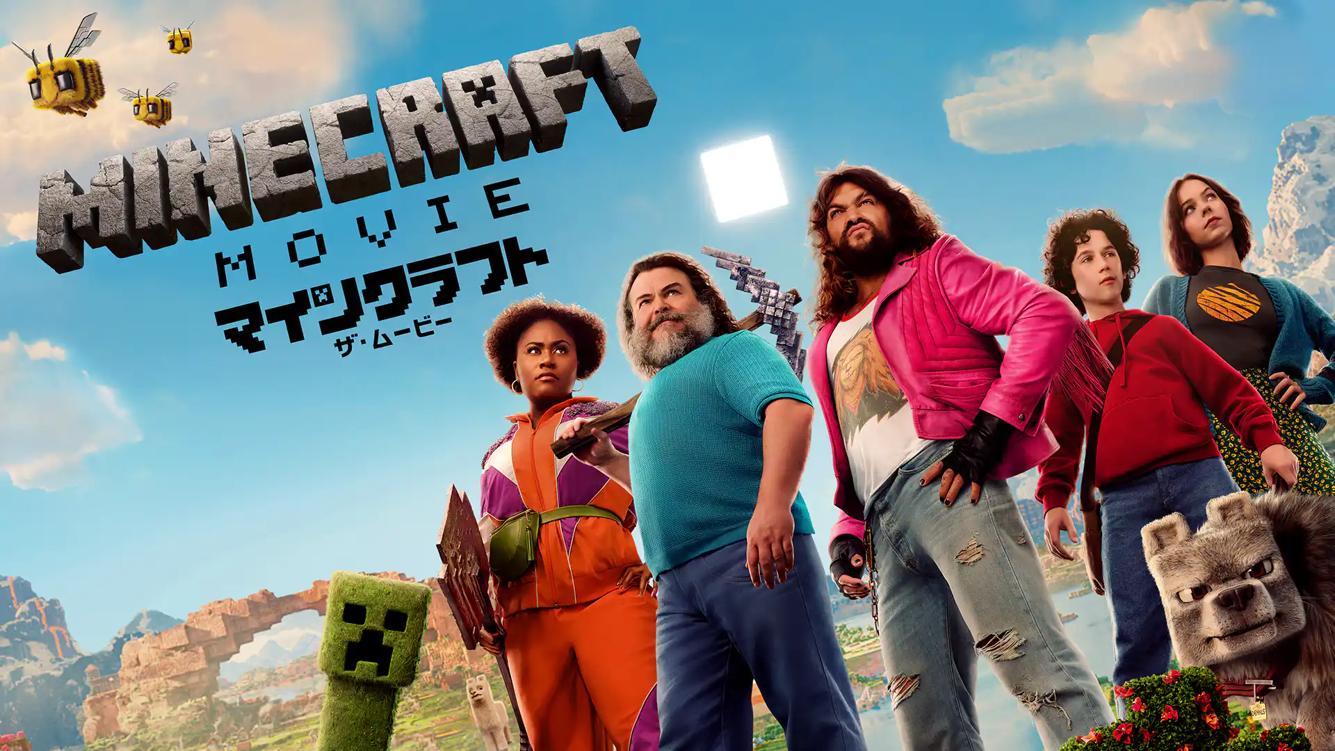 マインクラフト／ザ・ムービー