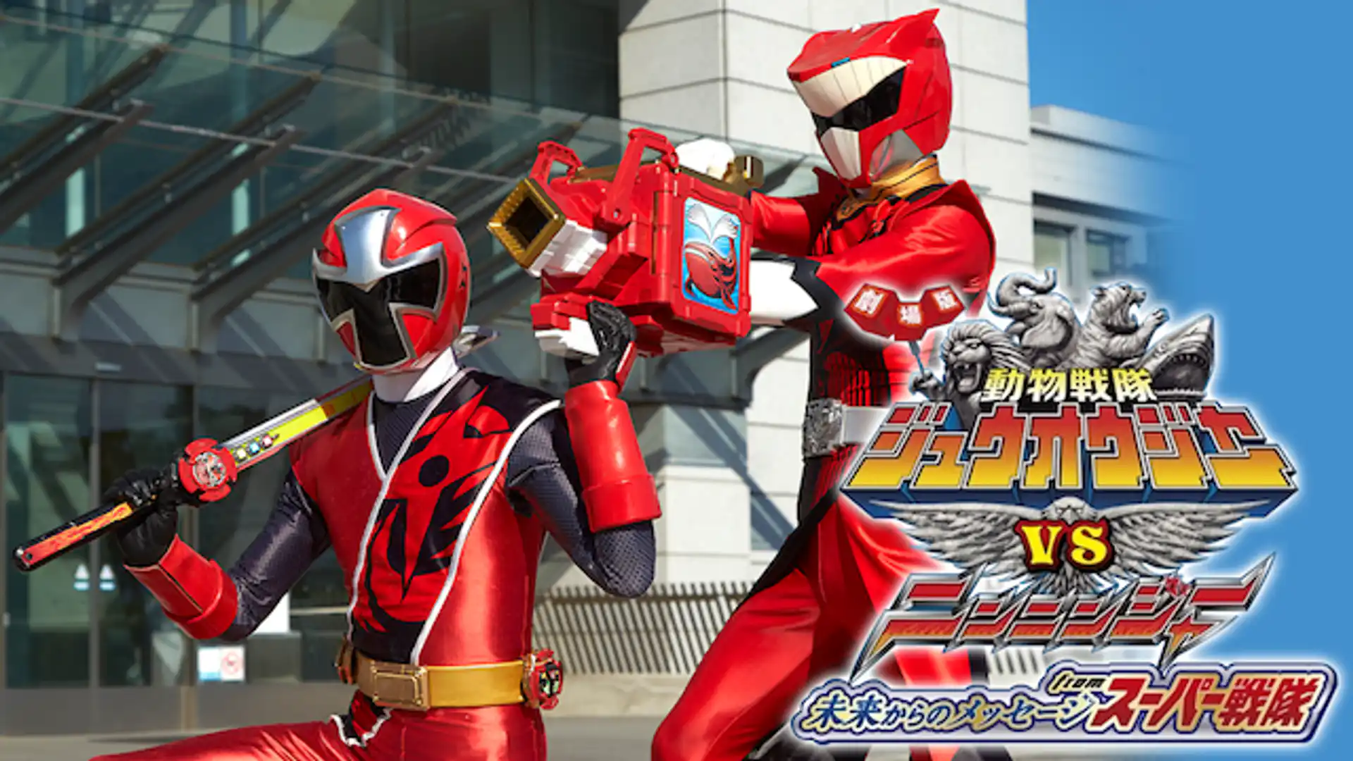 動物戦隊ジュウオウジャーVSニンニンジャー 未来からのメッセージ from スーパー戦隊