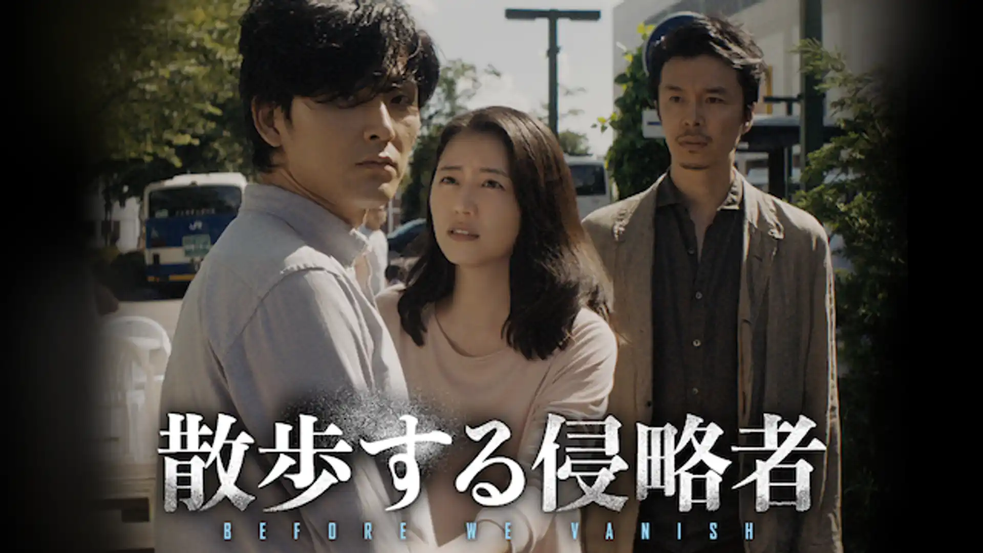 散歩する侵略者