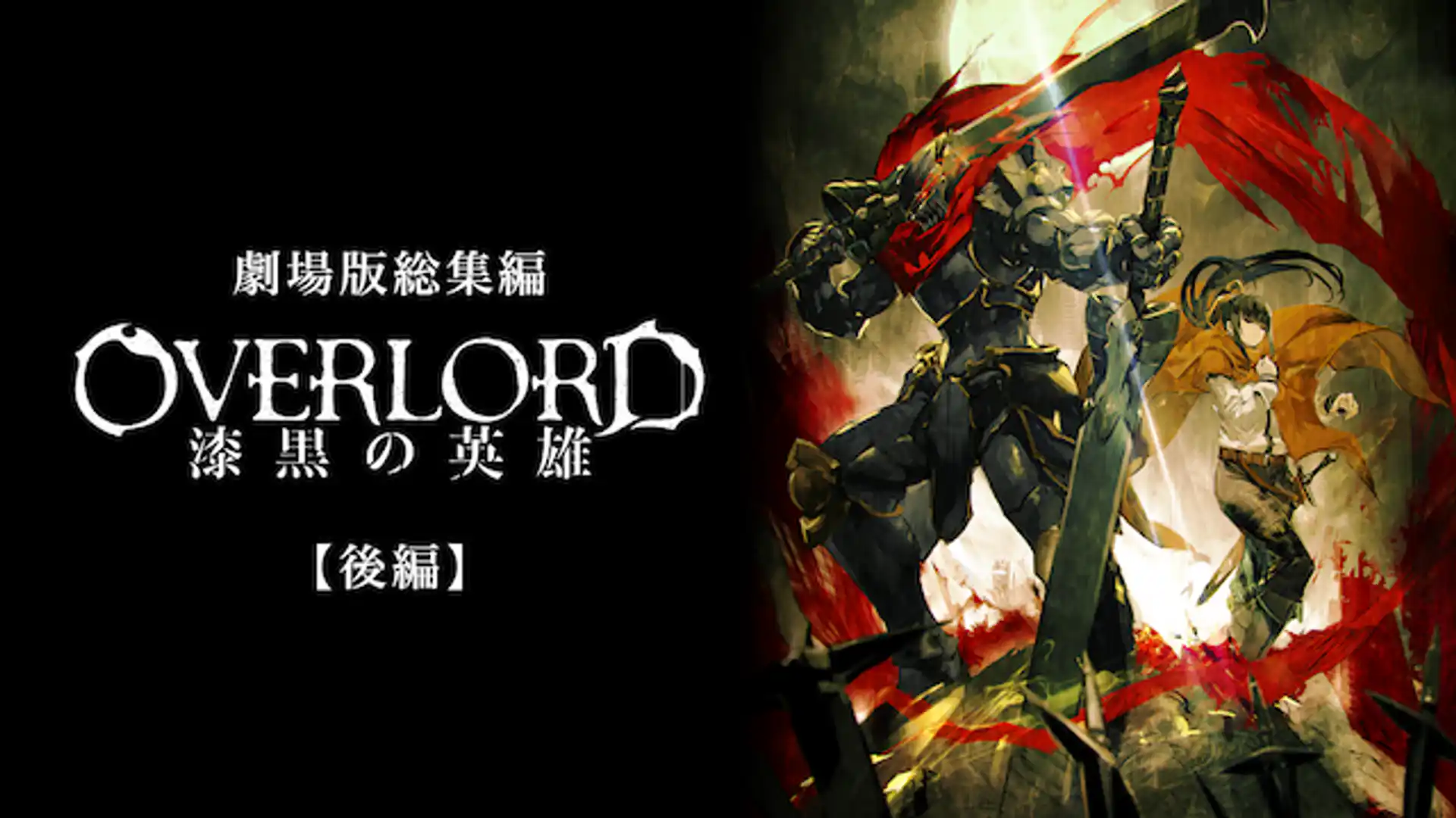 劇場版総集編 オーバーロード 漆黒の英雄