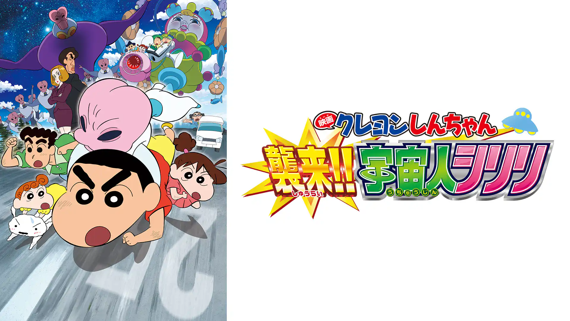 クレヨンしんちゃん 襲来！！宇宙人シリリ