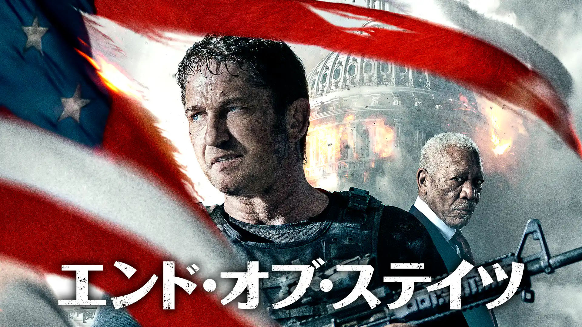 エンド・オブ・ステイツ