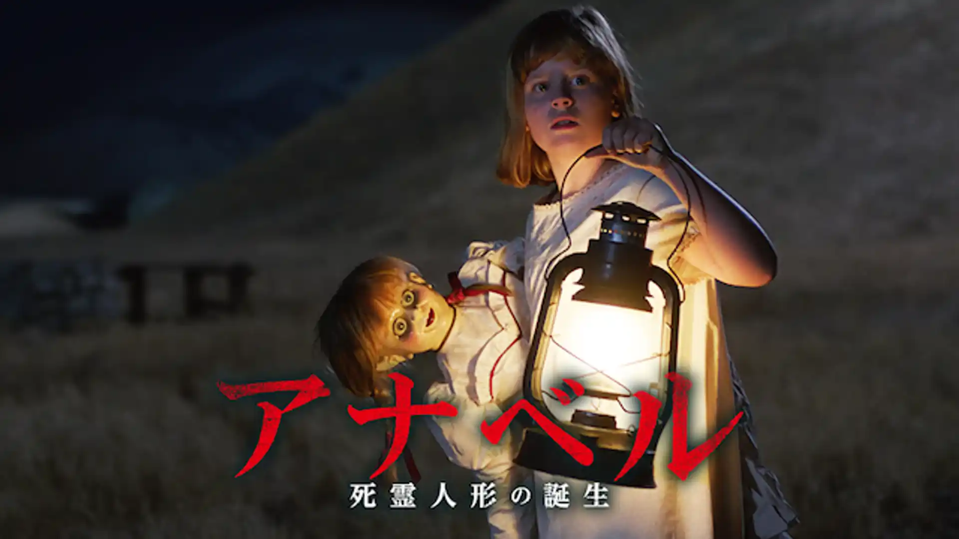 アナベル 死霊人形の誕生