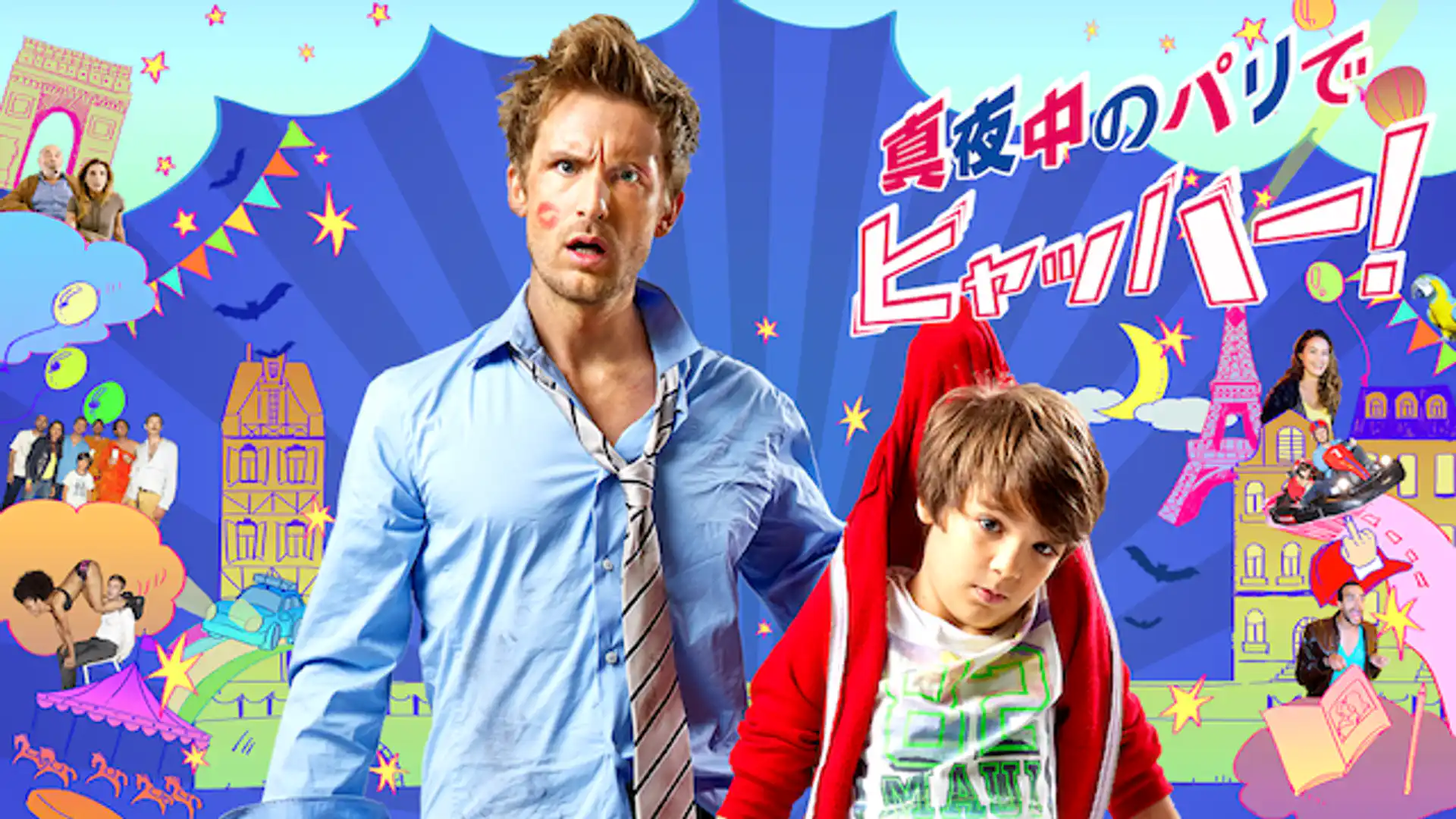 真夜中のパリでヒャッハー！