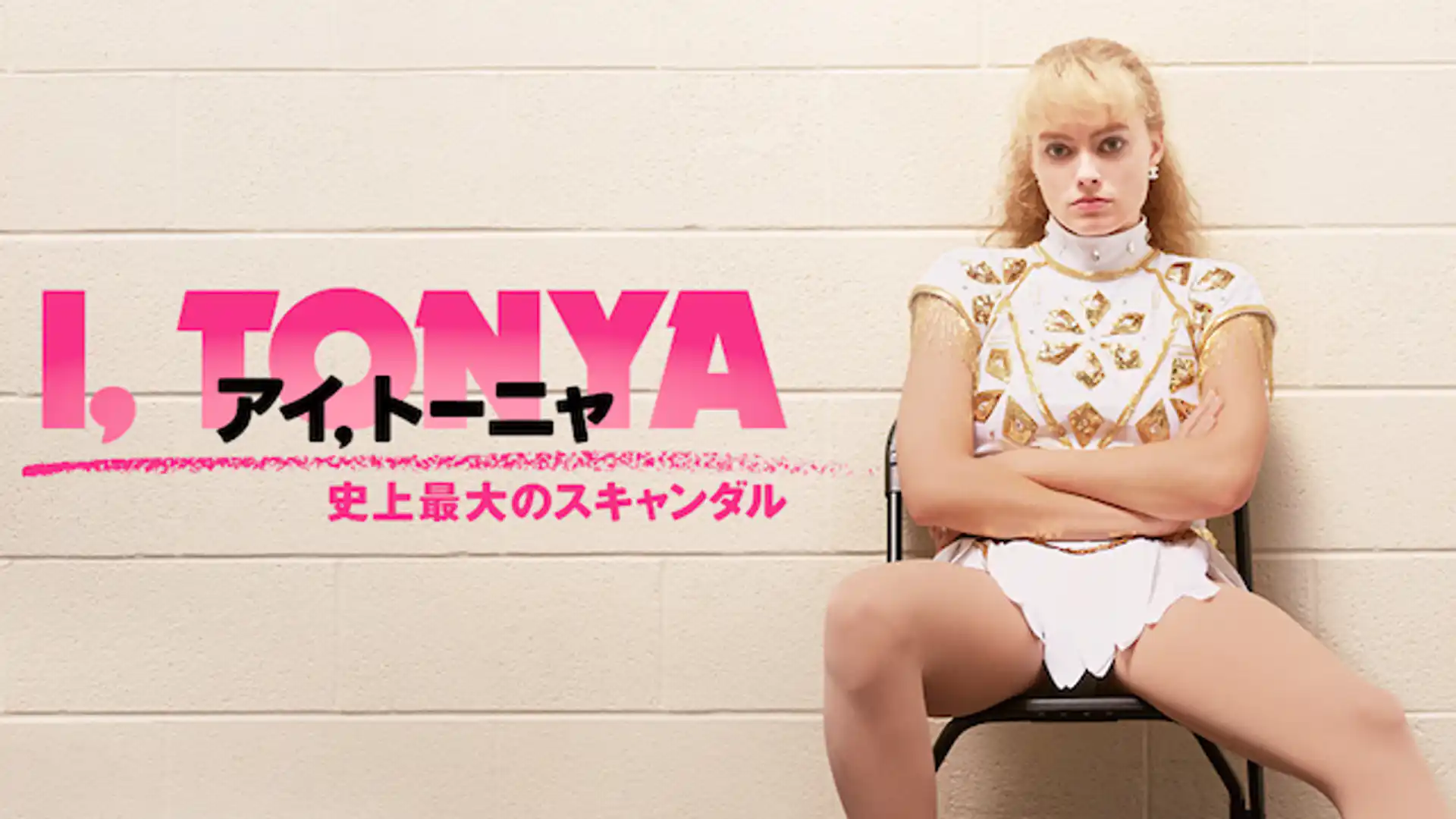 アイ, トーニャ 史上最大のスキャンダル