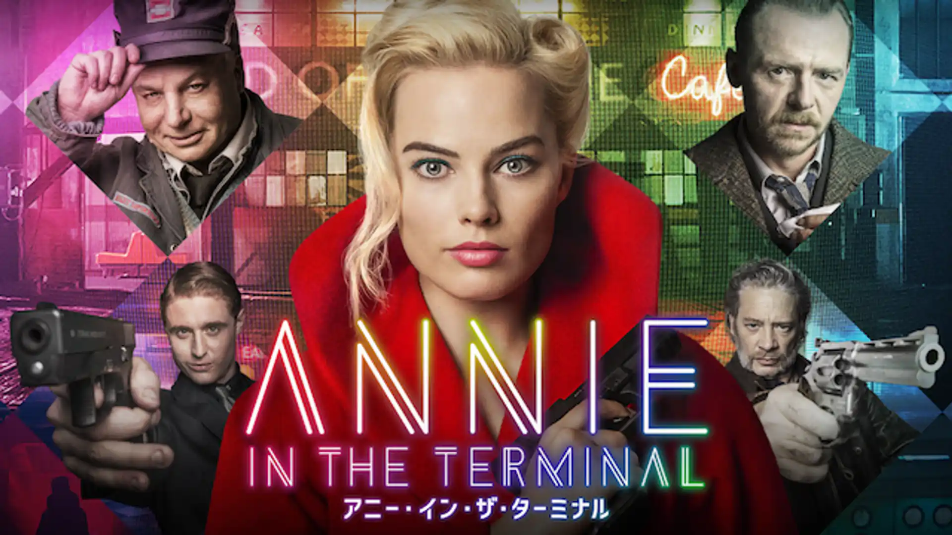 アニー・イン・ザ・ターミナル