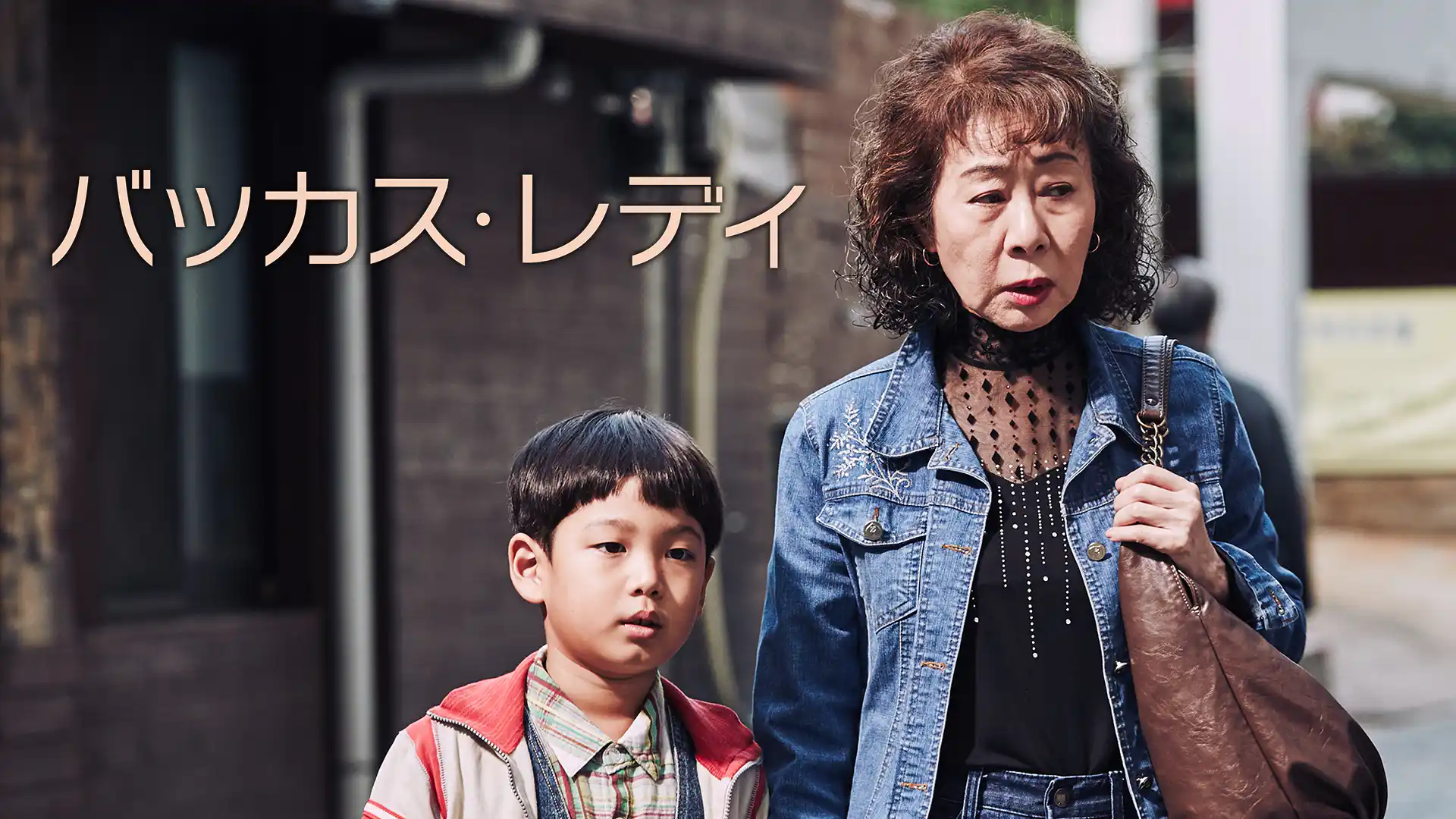 バッカス・レディ