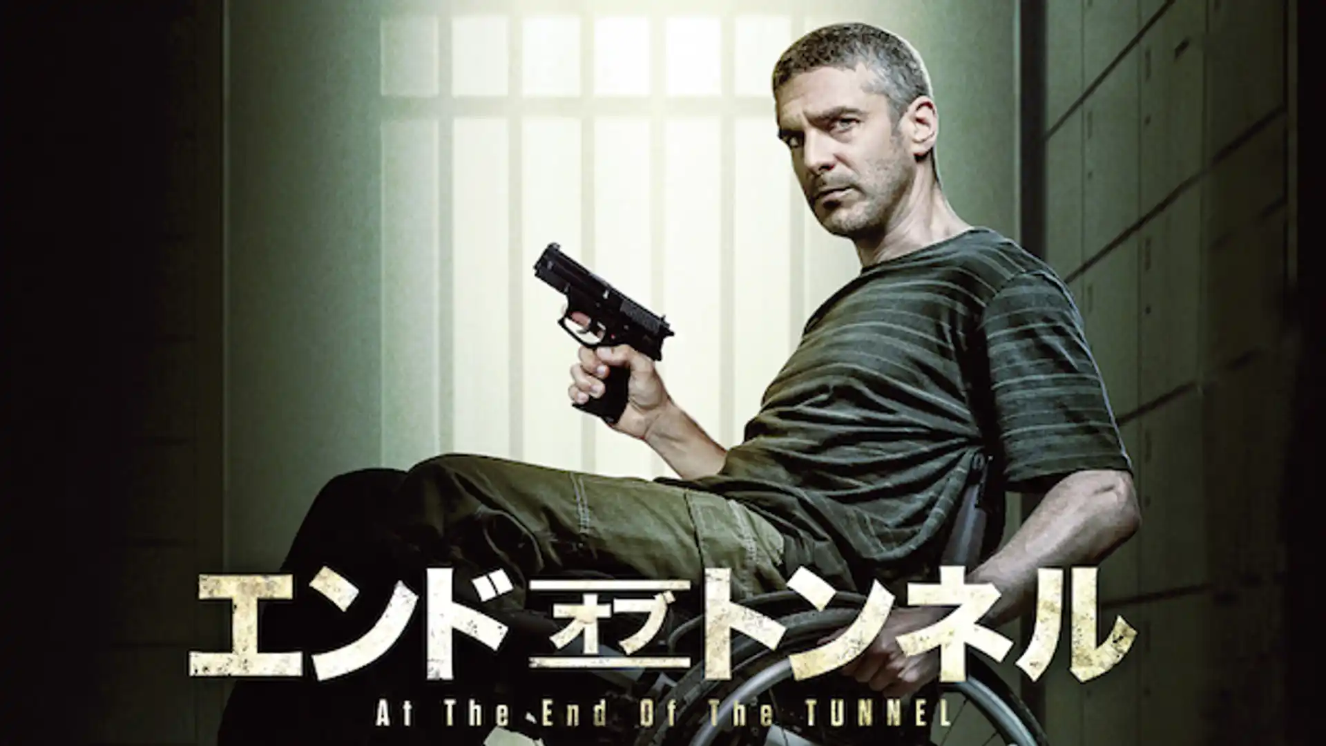 エンド・オブ・トンネル