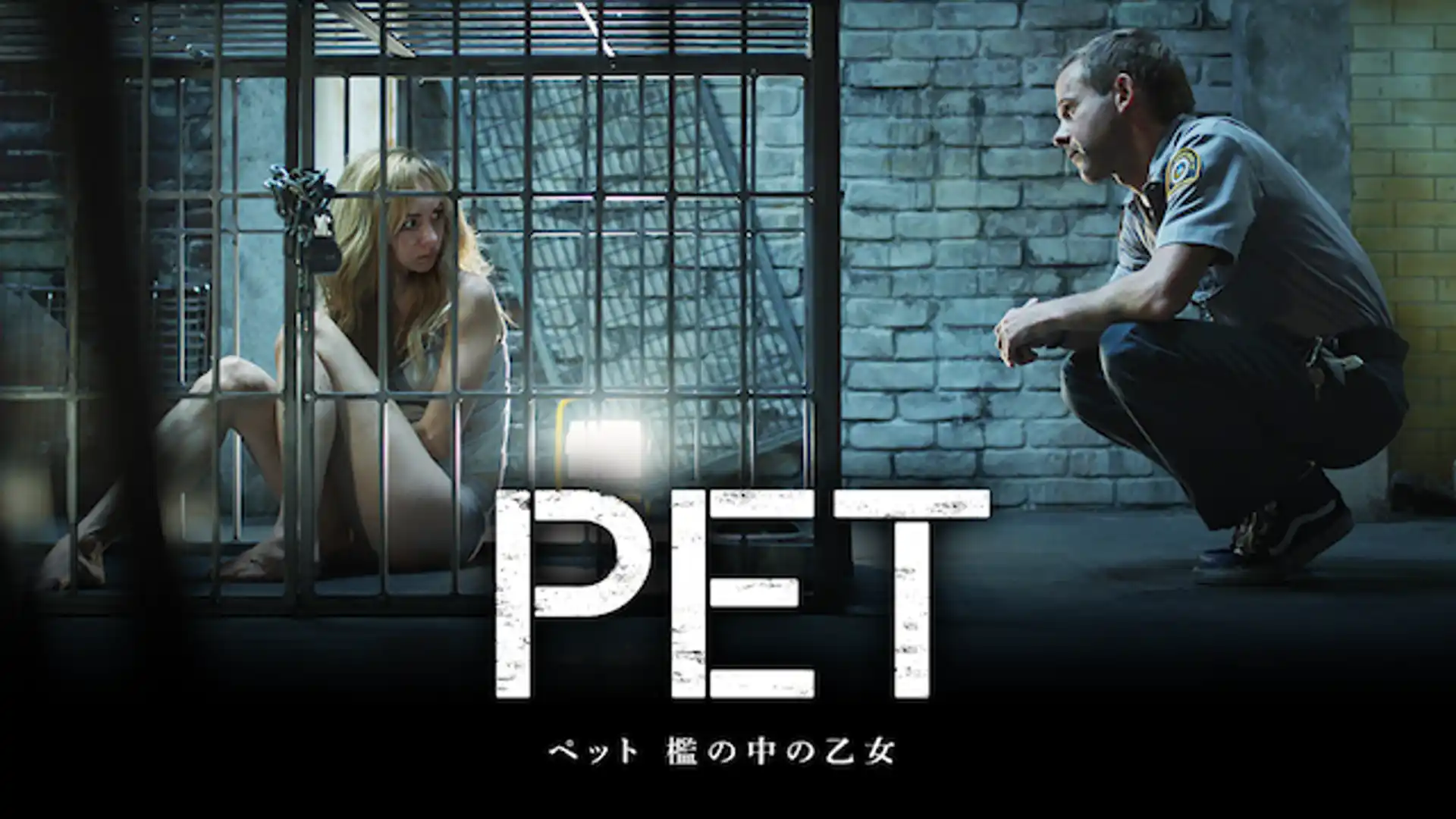 ペット 檻の中の乙女