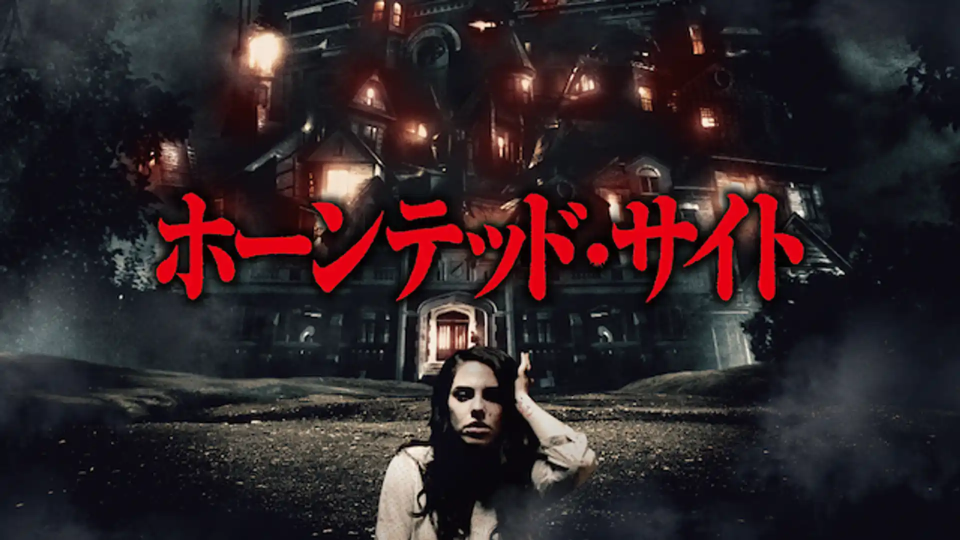 ホーンテッド・サイト