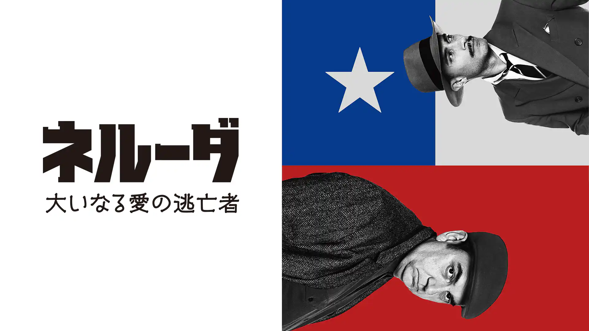 ネルーダ 大いなる愛の逃亡者