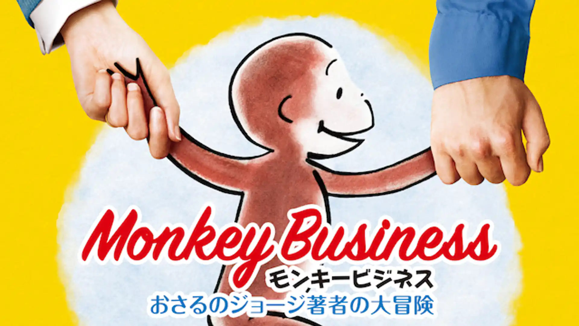 モンキービジネス　おさるのジョージ著者の大冒険