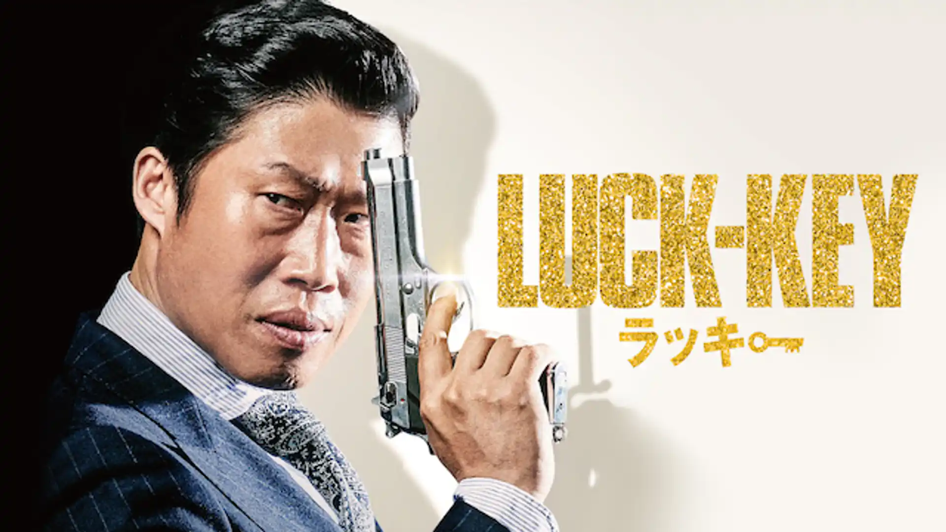 LUCK-KEY／ラッキー