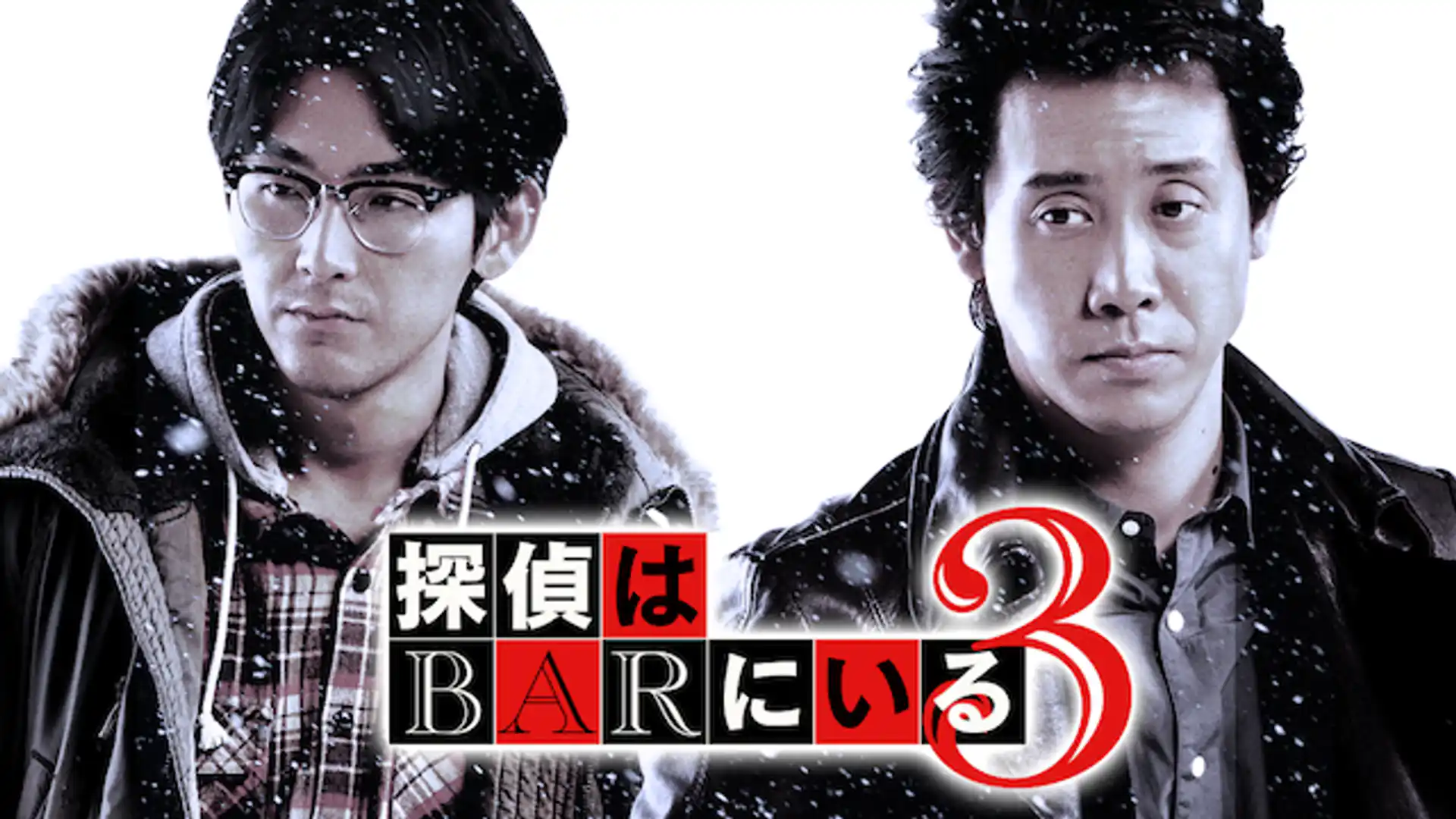 探偵はBARにいる3